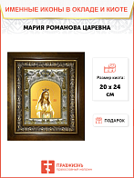 Икона Мария (Романова) страстотерпица, царевна Икона Мария (Романова) страстотерпица, царевна