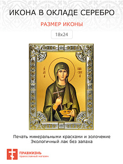 Икона ПАРАСКЕВА Пятница, Великомученица (СЕРЕБРЯНАЯ РИЗА)