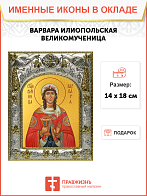 Икона ВАРВАРА Илиопольская, Великомученица