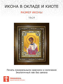 Икона освященная Стефан Первомученик в деревянном киоте