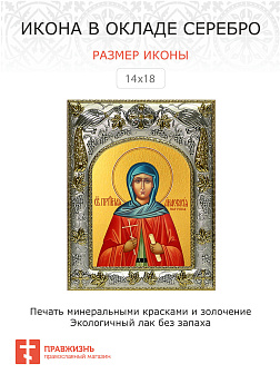 Икона АНАСТАСИЯ Патрикия, Александрийская, Преподобная (СЕРЕБРЯНАЯ РИЗА)