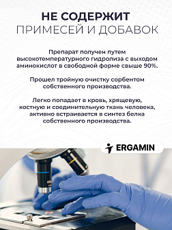 Комплекс аминокислот, ERGAMIN, 3X эргамин + Метионин
