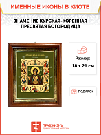 Образ Божией Матери "Знамение Курская-Коренная", 03025 Образ Божией Матери "Знамение Курская-Коренная", 03025