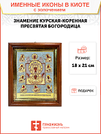Икона Божией Матери "Знамение Курская-Коренная" с золочением поталью, 03З2-УЛ Икона Божией Матери "Знамение Курская-Коренная" с золочением поталью, 03З2-УЛ