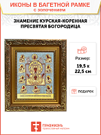 Икона Божией Матери "Знамение Курская-Коренная" с золочением поталью, 03З2-УЛ Икона Божией Матери "Знамение Курская-Коренная" с золочением поталью, 03З2-УЛ
