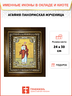 Икона освященная Агафия Панормская Святая мученица в деревянном киоте