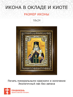 Икона ЛУКА (Войно-Ясенецкий) Крымский, Святитель (СЕРЕБРЯНАЯ РИЗА, КИОТ)