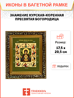 Образ Божией Матери "Знамение Курская-Коренная", 03025 Образ Божией Матери "Знамение Курская-Коренная", 03025