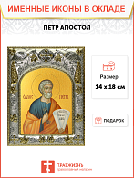 Икона освященная ''Пётр Апостол''
