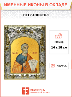 Икона освященная ''Пётр Апостол''
