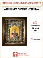 Икона освященная ''Александра Римская мученица'', в деревяном киоте