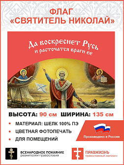 Флаг 034 Святитель Николай, да воскреснет Русь на красном, 90х135 см, материал шелк для помещений
