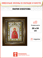 Икона Мария Клеопова Икона Мария Клеопова