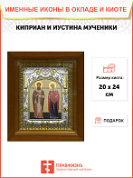 Икона освященная ''Киприан и Устина мученики'', в деревяном киоте