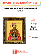 Образ святого Вячеслава Чешского, благоверного князя, 09В10 Образ святого Вячеслава Чешского, благоверного князя, 09В10