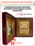 Образ Божией Матери "Знамение Курская-Коренная", 03026 Образ Божией Матери "Знамение Курская-Коренная", 03026