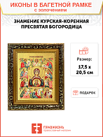 Икона Божией Матери "Знамение Курская-Коренная" с золочением поталью, 03026-УЛ Икона Божией Матери "Знамение Курская-Коренная" с золочением поталью, 03026-УЛ