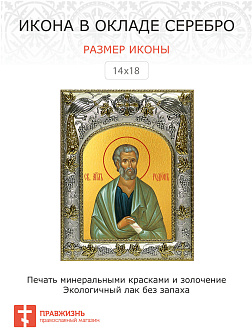Икона освященная ''Родион апостол''